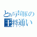 とある声豚の王将通い（マメナイ）