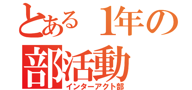 とある１年の部活動（インターアクト部）