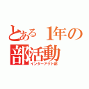 とある１年の部活動（インターアクト部）