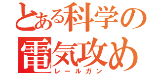 とある科学の電気攻め（レールガン）