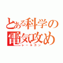 とある科学の電気攻め（レールガン）