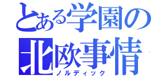 とある学園の北欧事情（ノルディック）