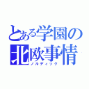 とある学園の北欧事情（ノルディック）