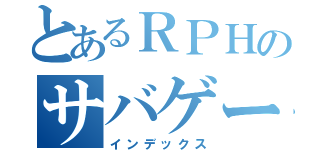 とあるＲＰＨのサバゲー実況（インデックス）