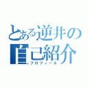 とある逆井の自己紹介（プロフィール）