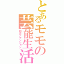 とあるモモの芸能生活（如月アテンション）