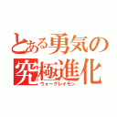 とある勇気の究極進化（ウォーグレイモン）