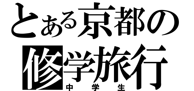 とある京都の修学旅行（中学生）