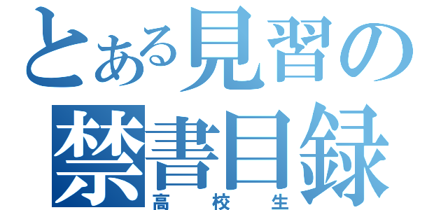 とある見習の禁書目録（高校生）