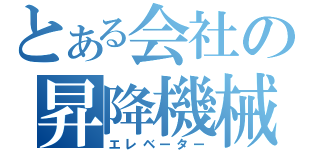 とある会社の昇降機械（エレベーター）