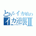 とあるイカ娘のイカ逆襲Ⅱ（攻略してやるでゲソ）