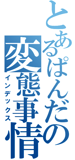 とあるぱんだの変態事情（インデックス）