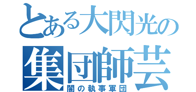 とある大閃光の集団師芸（闇の執事軍団）