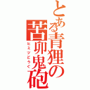 とある青狸の苦卯鬼砲（ヒミツどうぐ）