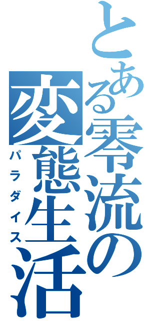 とある零流の変態生活Ⅱ（パラダイス）