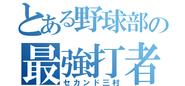 とある野球部の最強打者（セカンド三村）