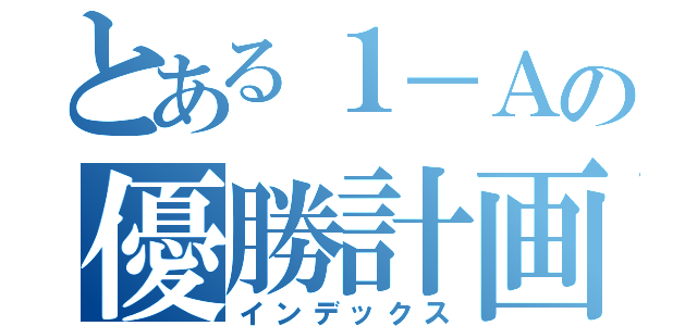 とある１－Ａの優勝計画（インデックス）