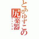 とあるゆずこの尻楽器（ケツドラム）