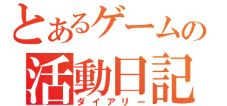 とあるゲームの活動日記（ダイアリー）