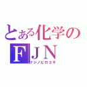 とある化学のＦＪＮ（フジノヒロユキ）