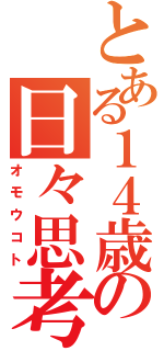 とある１４歳の日々思考（オモウコト）