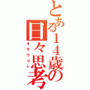 とある１４歳の日々思考（オモウコト）