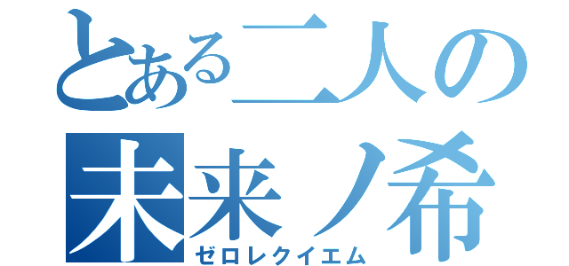 とある二人の未来ノ希望（ゼロレクイエム）