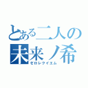 とある二人の未来ノ希望（ゼロレクイエム）