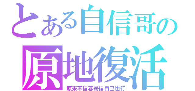 とある自信哥の原地復活（原來不信春哥信自己也行）