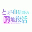 とある自信哥の原地復活（原來不信春哥信自己也行）