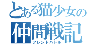 とある猫少女の仲間戦記（フレンドバトル）