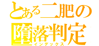 とある二肥の墮落判定（インデックス）