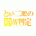 とある二肥の墮落判定（インデックス）