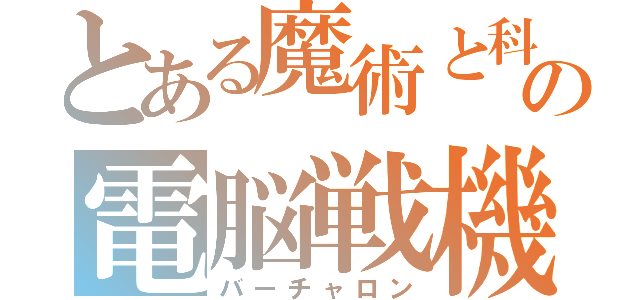 とある魔術と科学の電脳戦機（バーチャロン）