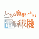 とある魔術と科学の電脳戦機（バーチャロン）