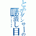 とあるダンサーの暇潰し目録（インデックス）