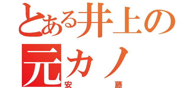 とある井上の元カノ（安藤）