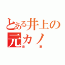 とある井上の元カノ（安藤）