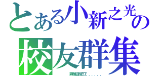 とある小新之光の校友群集（     第幾屆我忘了．．．．．．）