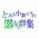 とある小新之光の校友群集（     第幾屆我忘了．．．．．．）