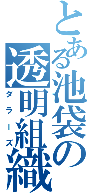 とある池袋の透明組織（ダラーズ）