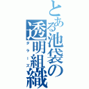 とある池袋の透明組織（ダラーズ）