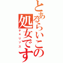 とあるらいこの処女ですⅡ（チョリッス）