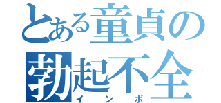 とある童貞の勃起不全（インポ）