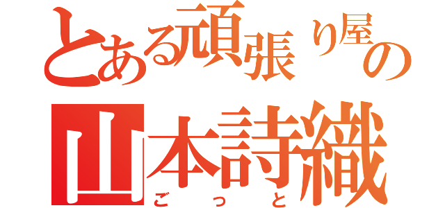 とある頑張り屋のの山本詩織（ごっと）