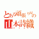 とある頑張り屋のの山本詩織（ごっと）