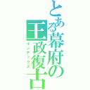 とある幕府の王政復古（インデックス）