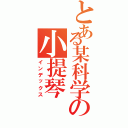 とある某科学の小提琴（インデックス）