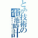 とある技術の電池時計（オクッロック）