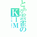 とある雲雀のＫＩＭ（ＹＩＮ ＺＡＩ）